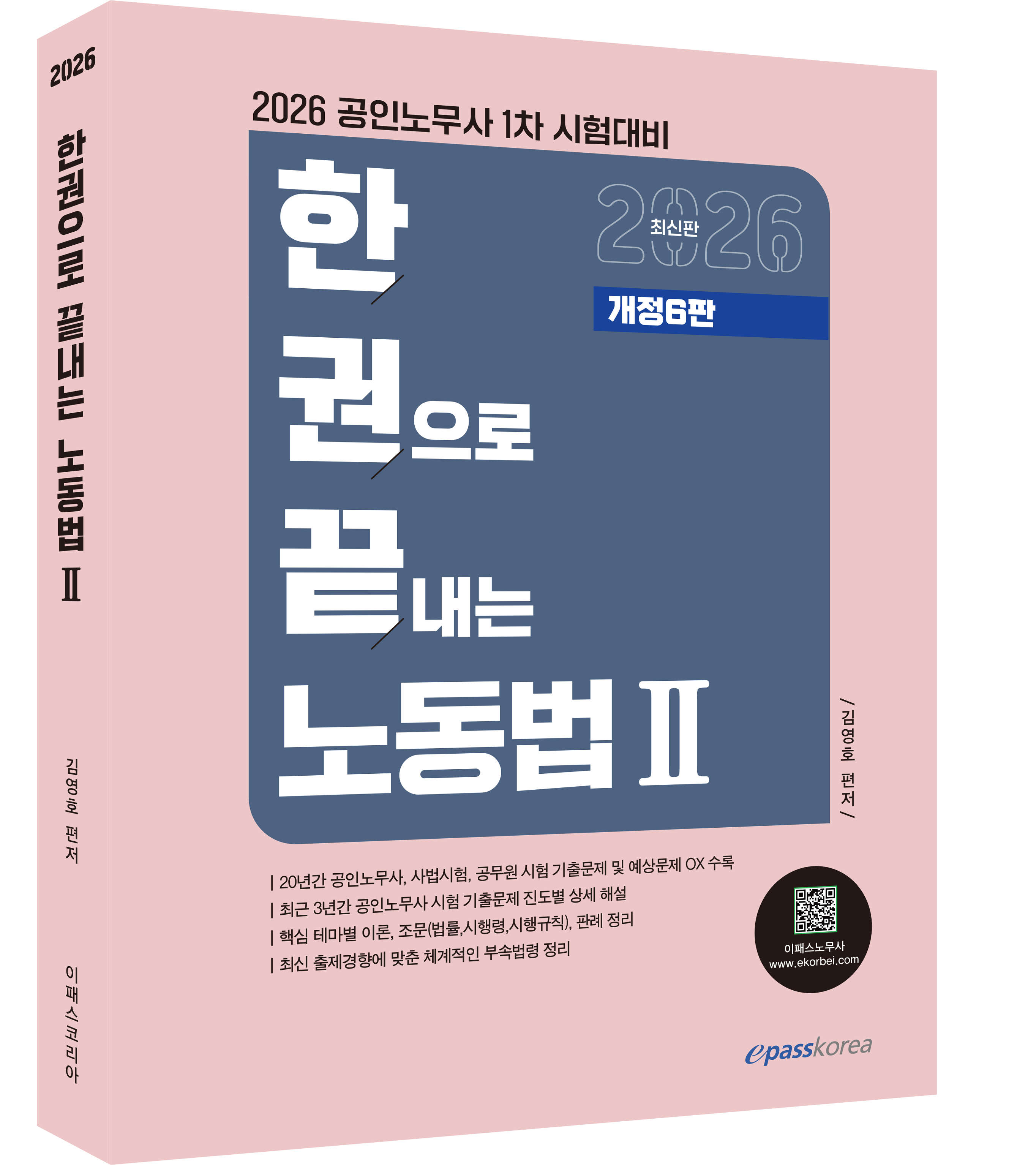 2026 한권으로 끝내는 노동법Ⅱ